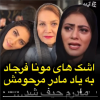 ببینید | مونا فرجاد به یاد مادرش خون گریست | وقتی یاد و خاطره مادر بغض مونا فرجاد را می ترکاند